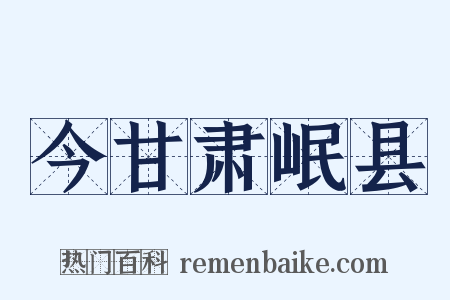 今甘肃岷县是什么意思的图片